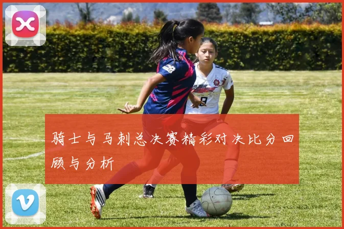 骑士与马刺总决赛精彩对决比分回顾与分析