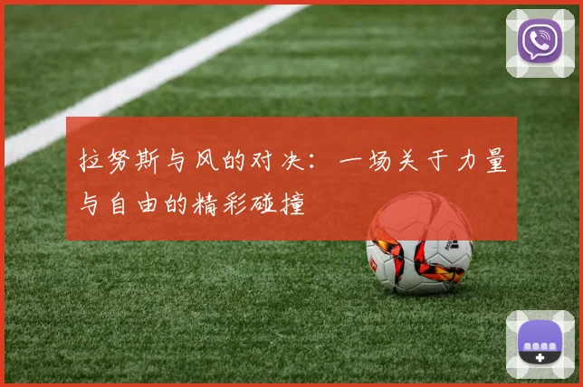 拉努斯与风的对决：一场关于力量与自由的精彩碰撞