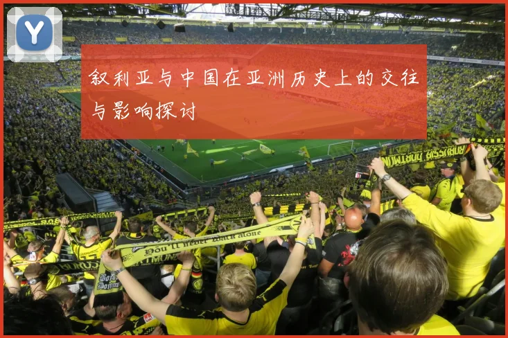 叙利亚与中国在亚洲历史上的交往与影响探讨