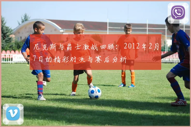 尼克斯与爵士激战回顾：2012年2月7日的精彩对决与赛后分析