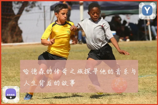 哈德森的传奇之旅探寻他的音乐与人生背后的故事