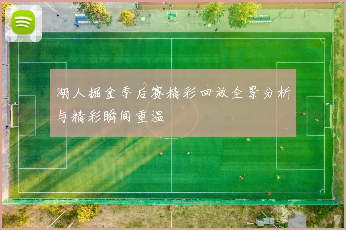 湖人掘金季后赛精彩回放全景分析与精彩瞬间重温