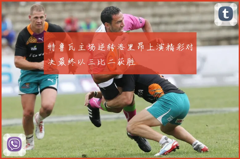 特鲁瓦主场逆转洛里昂上演精彩对决最终以三比二获胜